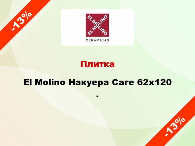 Плитка El Molino Накуера Саге 62x120 .