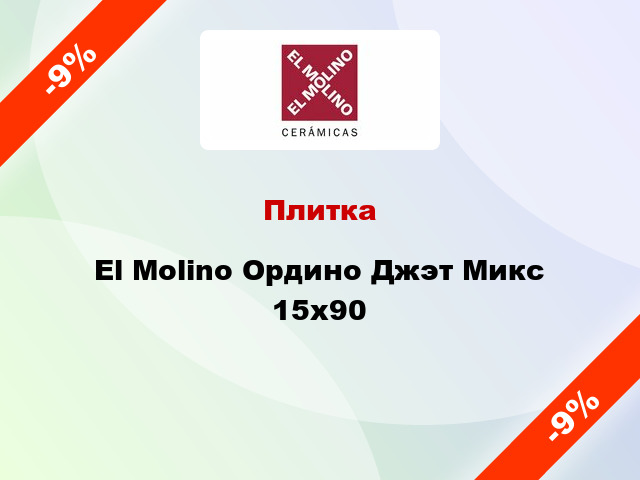 Плитка El Molino Ордино Джэт Микс 15x90