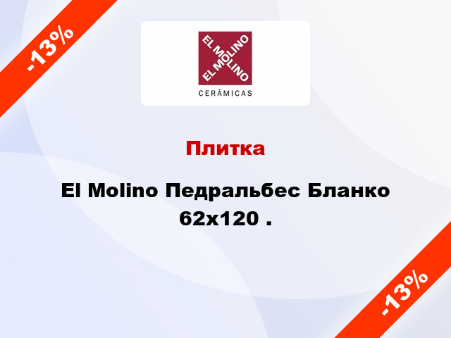 Плитка El Molino Педральбес Бланко 62x120 .