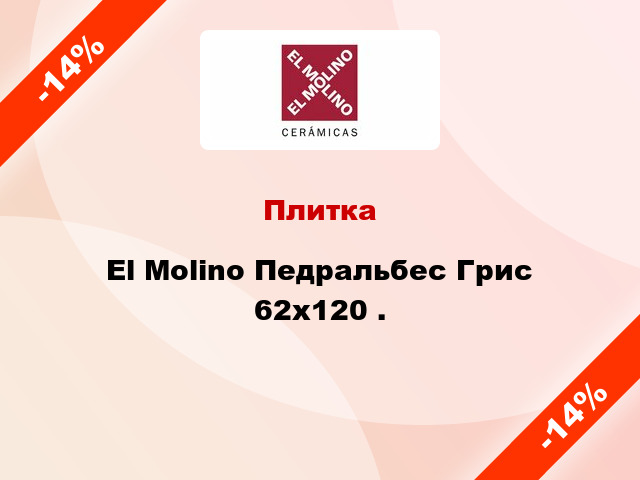 Плитка El Molino Педральбес Грис 62x120 .