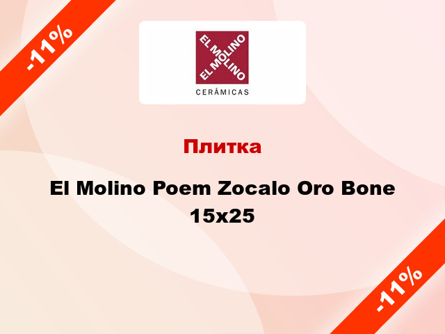 Плитка El Molino Poem Zocalo Oro Bone 15x25