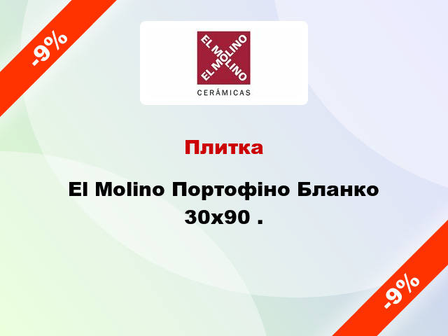 Плитка El Molino Портофіно Бланко 30x90 .