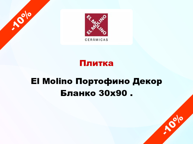 Плитка El Molino Портофино Декор Бланко 30x90 .