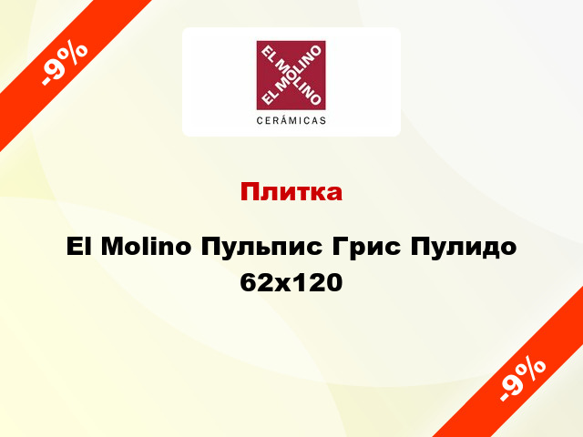 Плитка El Molino Пульпис Грис Пулидо 62x120