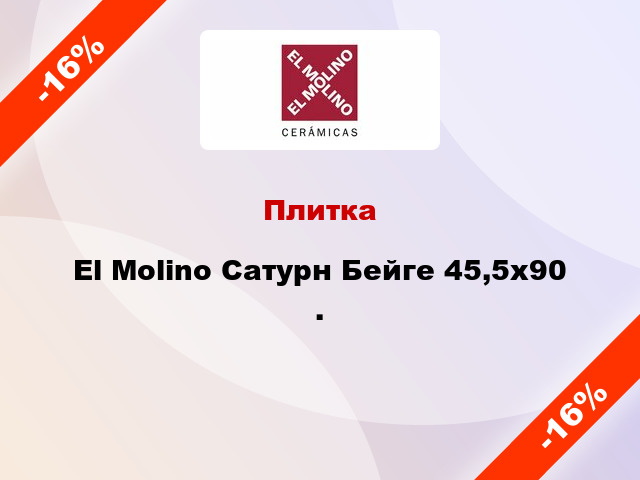 Плитка El Molino Сатурн Бейге 45,5x90 .