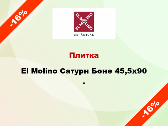 Плитка El Molino Сатурн Боне 45,5x90 .