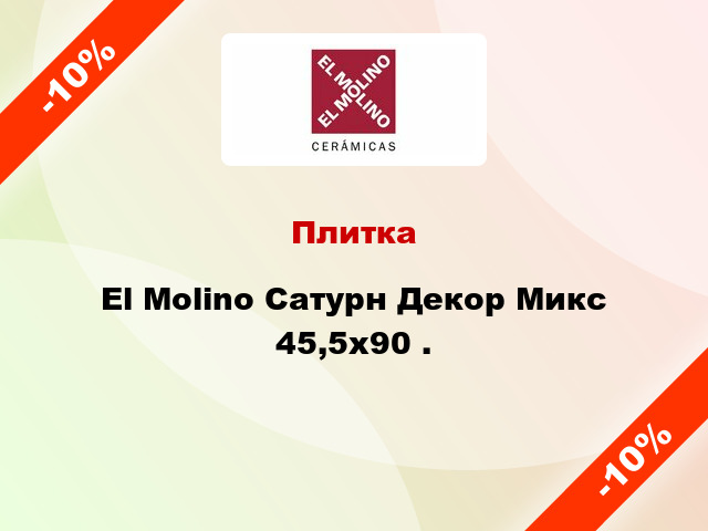 Плитка El Molino Сатурн Декор Микс 45,5x90 .