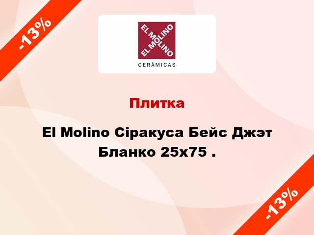 Плитка El Molino Сіракуса Бейс Джэт Бланко 25x75 .