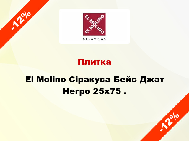 Плитка El Molino Сіракуса Бейс Джэт Негро 25x75 .