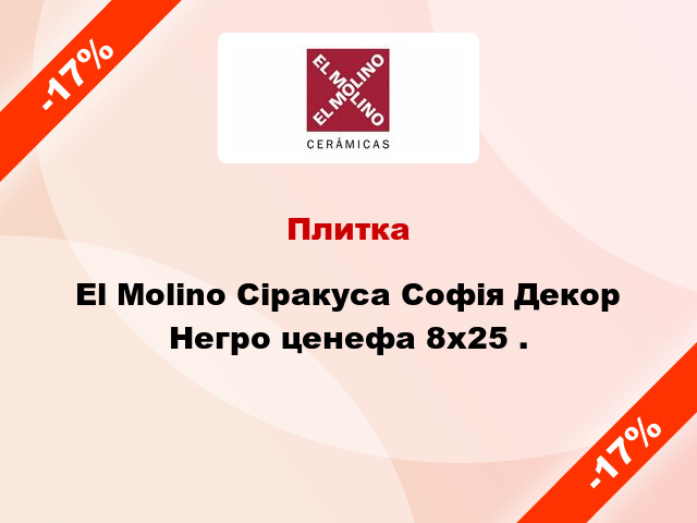 Плитка El Molino Сіракуса Софія Декор Негро ценефа 8x25 .