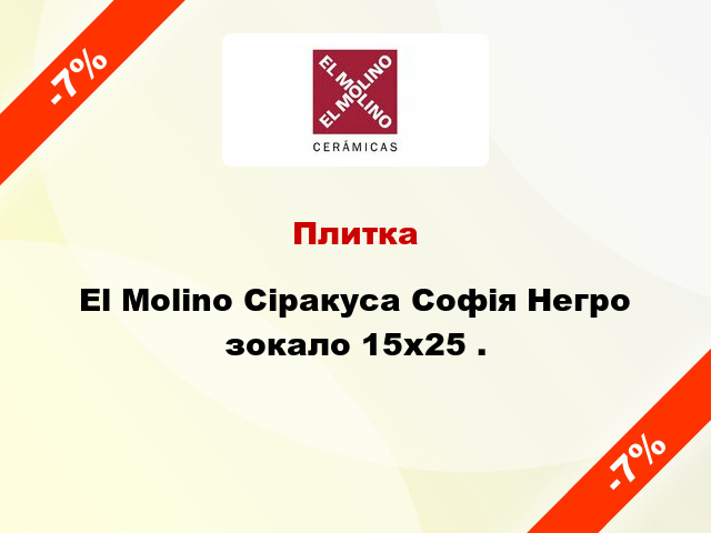 Плитка El Molino Сіракуса Софія Негро зокало 15x25 .