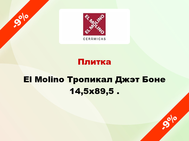 Плитка El Molino Тропикал Джэт Боне 14,5x89,5 .