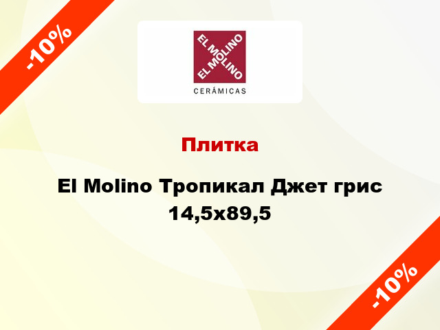 Плитка El Molino Тропикал Джет грис 14,5х89,5