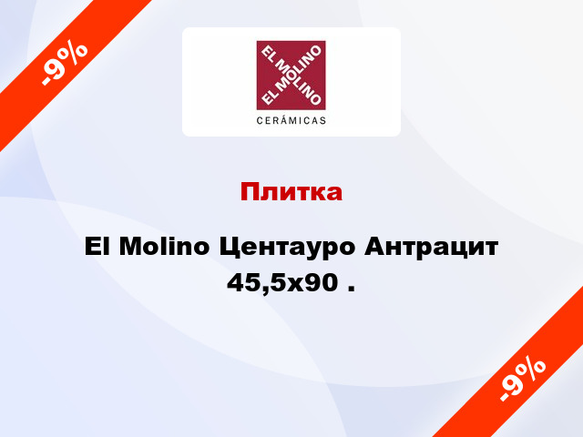 Плитка El Molino Центауро Антрацит 45,5x90 .