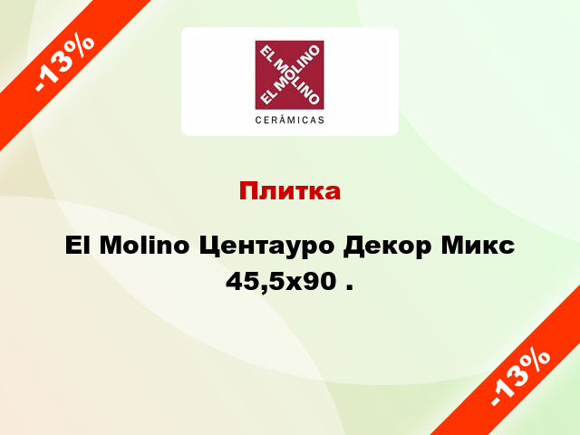 Плитка El Molino Центауро Декор Микс 45,5x90 .