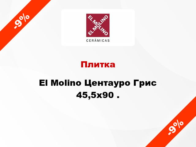 Плитка El Molino Центауро Грис 45,5x90 .