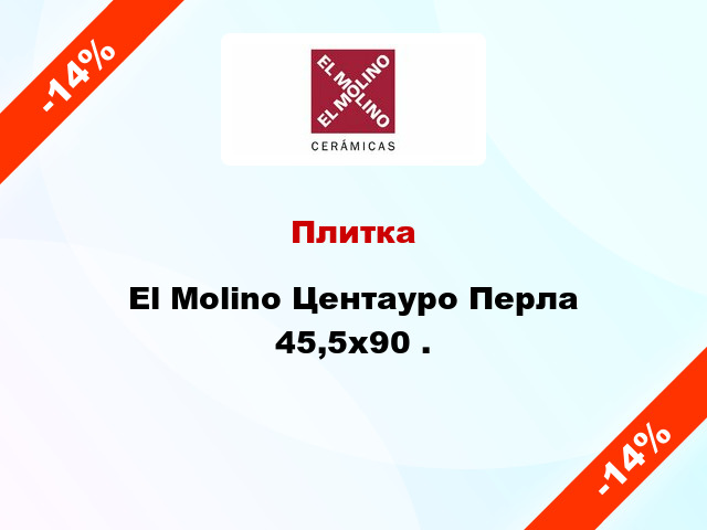 Плитка El Molino Центауро Перла 45,5x90 .