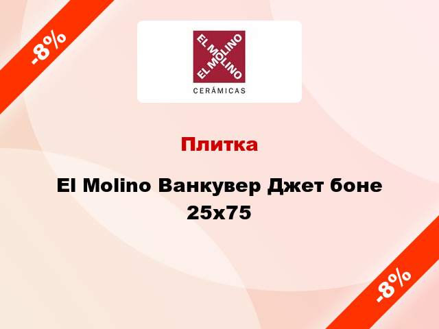 Плитка El Molino Ванкувер Джет боне 25x75