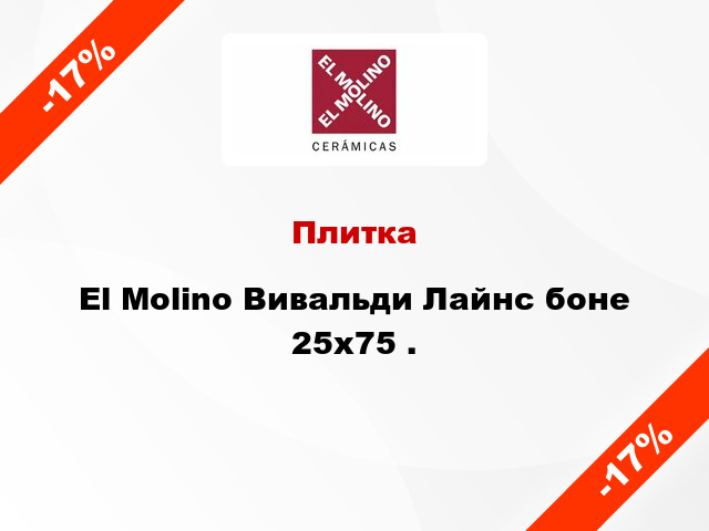 Плитка El Molino Вивальди Лайнс боне 25x75 .