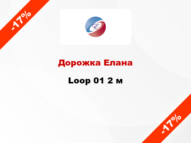 Дорожка Елана Loop 01 2 м