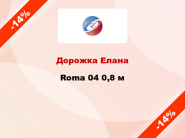 Дорожка Елана Roma 04 0,8 м