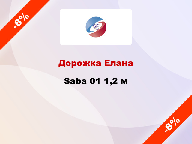 Дорожка Елана Saba 01 1,2 м