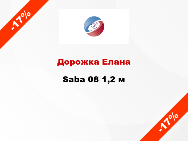 Дорожка Елана Saba 08 1,2 м