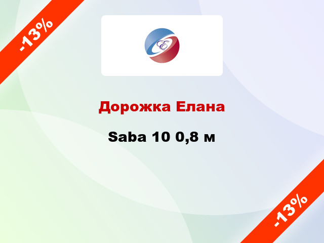 Дорожка Елана Saba 10 0,8 м