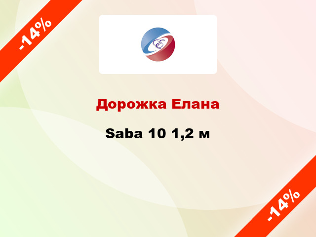 Дорожка Елана Saba 10 1,2 м