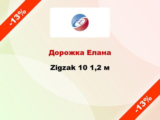 Дорожка Елана Zigzak 10 1,2 м