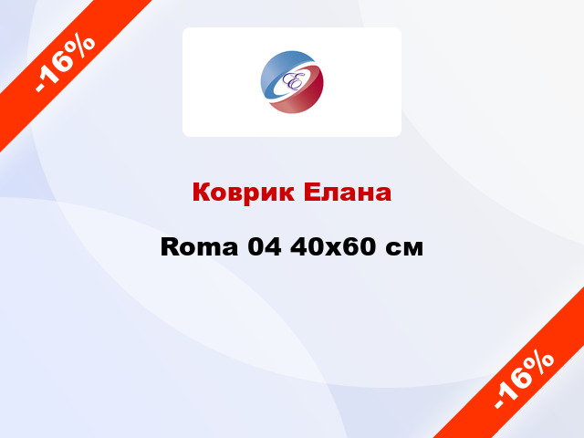 Коврик Елана Roma 04 40x60 см