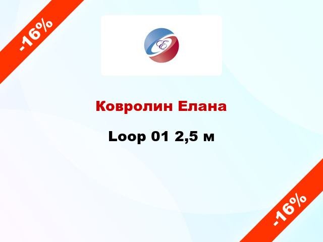 Ковролин Елана Loop 01 2,5 м