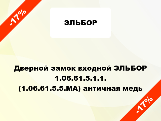 Дверной замок входной ЭЛЬБОР 1.06.61.5.1.1. (1.06.61.5.5.МА) античная медь