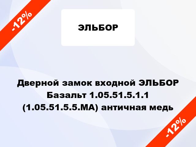 Дверной замок входной ЭЛЬБОР Базальт 1.05.51.5.1.1 (1.05.51.5.5.МА) античная медь