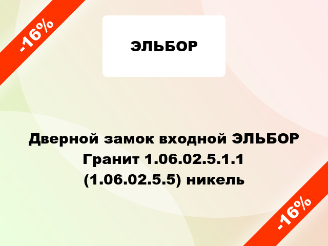 Дверной замок входной ЭЛЬБОР Гранит 1.06.02.5.1.1 (1.06.02.5.5) никель