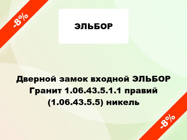 Дверной замок входной ЭЛЬБОР Гранит 1.06.43.5.1.1 правий (1.06.43.5.5) никель