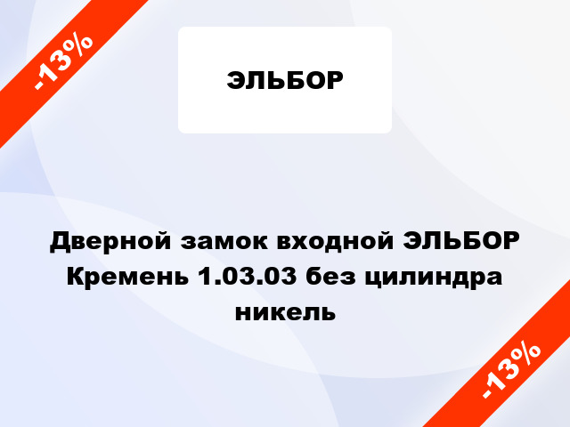 Дверной замок входной ЭЛЬБОР Кремень 1.03.03 без цилиндра никель