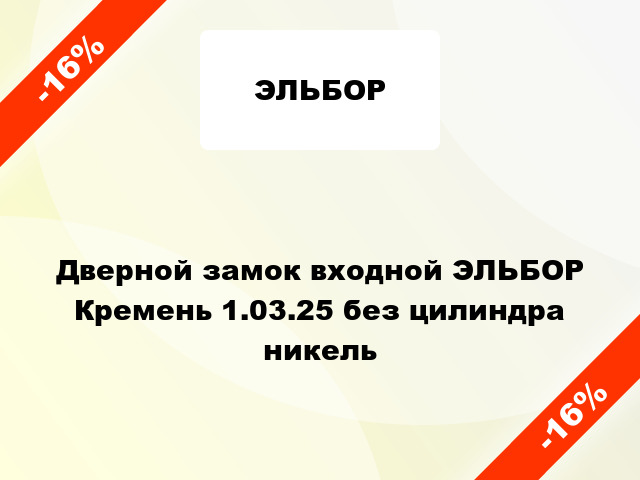 Дверной замок входной ЭЛЬБОР Кремень 1.03.25 без цилиндра никель