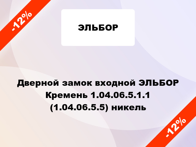 Дверной замок входной ЭЛЬБОР Кремень 1.04.06.5.1.1 (1.04.06.5.5) никель