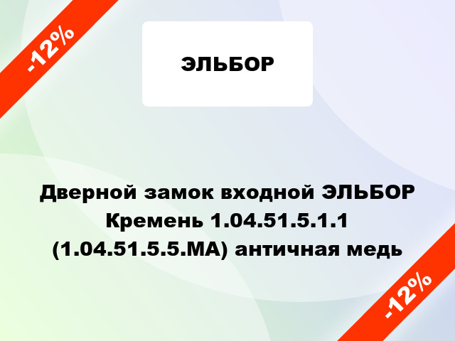 Дверной замок входной ЭЛЬБОР Кремень 1.04.51.5.1.1 (1.04.51.5.5.МА) античная медь