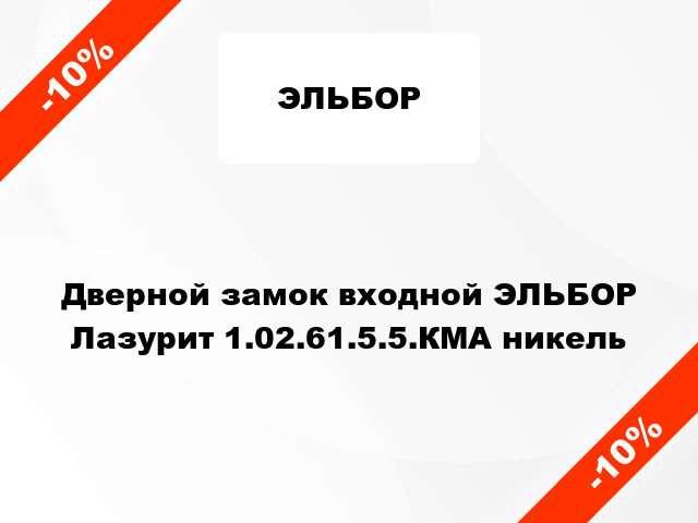 Дверной замок входной ЭЛЬБОР Лазурит 1.02.61.5.5.КМА никель