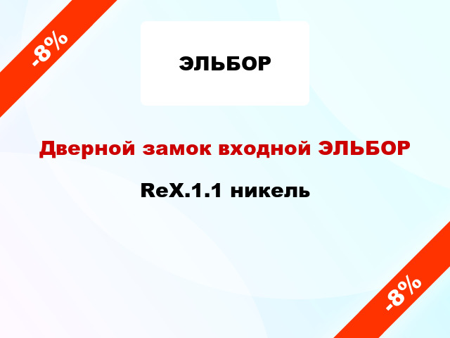 Дверной замок входной ЭЛЬБОР RеХ.1.1 никель