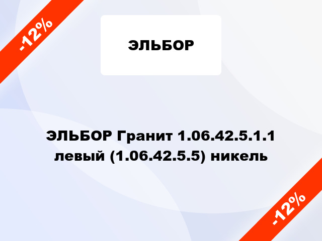 ЭЛЬБОР Гранит 1.06.42.5.1.1 левый (1.06.42.5.5) никель