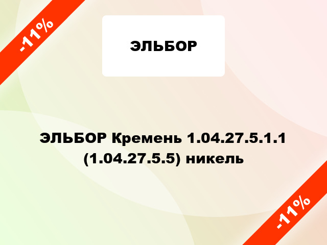 ЭЛЬБОР Кремень 1.04.27.5.1.1 (1.04.27.5.5) никель