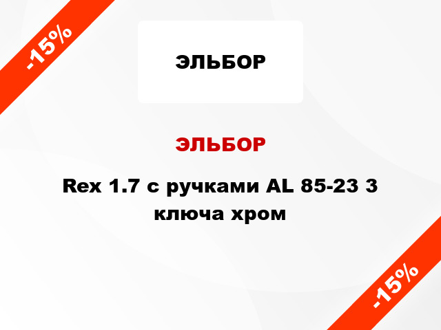 ЭЛЬБОР Rex 1.7 с ручками AL 85-23 3 ключа хром