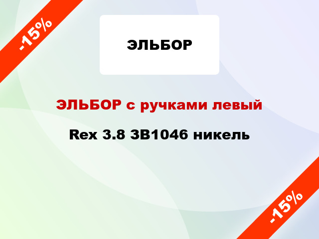 ЭЛЬБОР с ручками левый Rex 3.8 ЗВ1046 никель