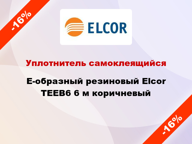 Уплотнитель самоклеящийся E-образный резиновый Elcor TEEB6 6 м коричневый