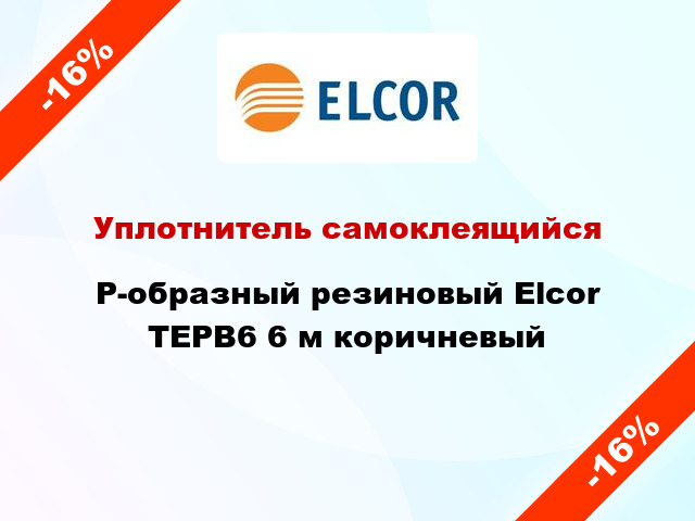 Уплотнитель самоклеящийся P-образный резиновый Elcor TEPB6 6 м коричневый