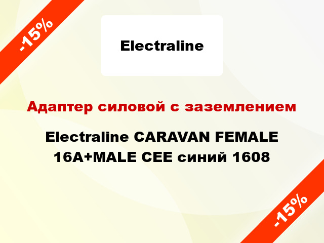 Адаптер силовой с заземлением Electraline CARAVAN FEMALE 16A+MALE CEE синий 1608