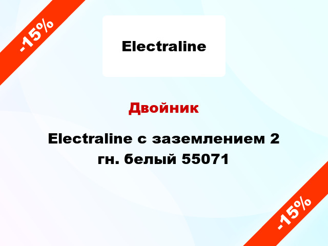 Двойник Electraline с заземлением 2 гн. белый 55071